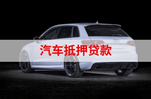 楚雄重庆汽车抵押贷款办理需要哪些条件