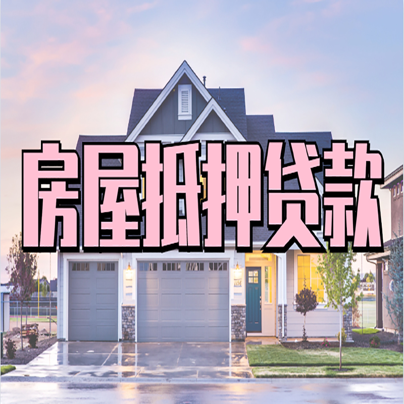 楚雄房产抵押贷款条件|楚雄房子抵押贷款