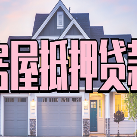 楚雄房产抵押贷款全流程办理指南